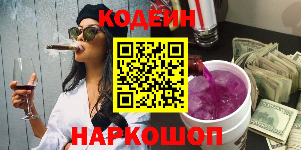 Кодеин Purple Drank Белебей